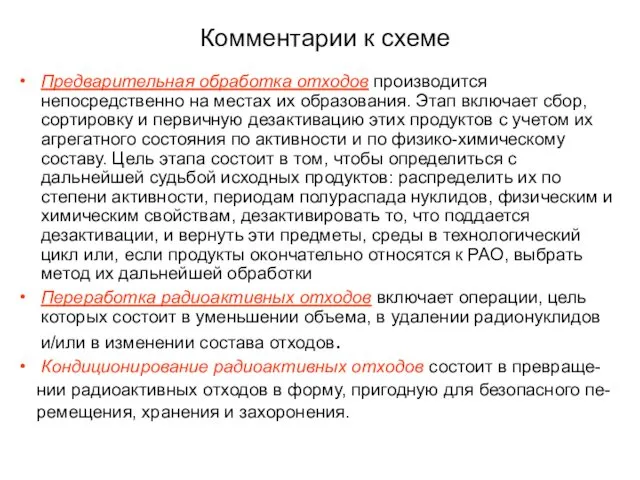 Комментарии к схеме Предварительная обработка отходов производится непосредственно на местах