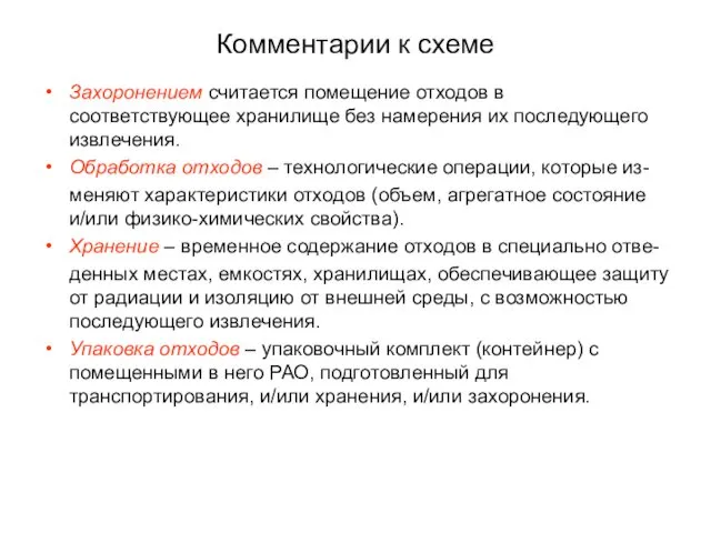 Комментарии к схеме Захоронением считается помещение отходов в соответствующее хранилище