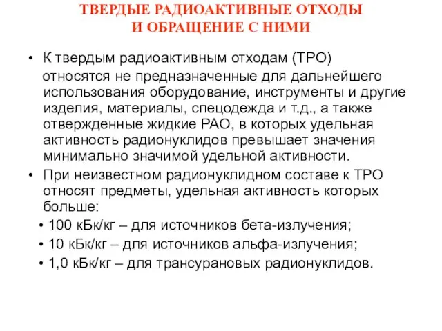 ТВЕРДЫЕ РАДИОАКТИВНЫЕ ОТХОДЫ И ОБРАЩЕНИЕ С НИМИ К твердым радиоактивным