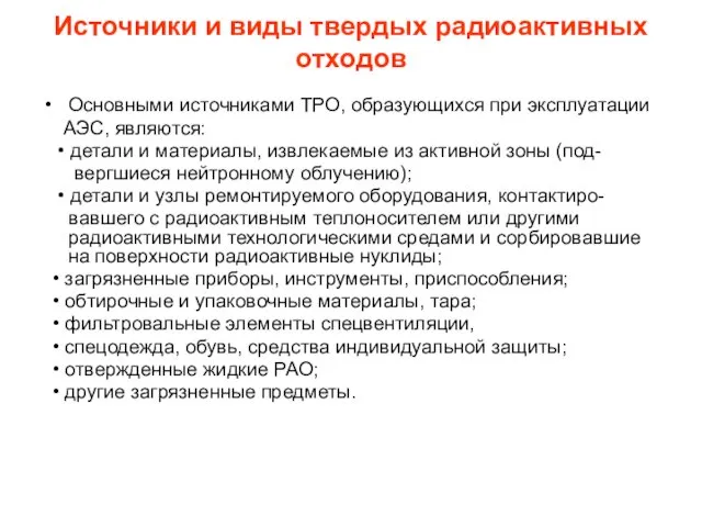 Источники и виды твердых радиоактивных отходов Основными источниками ТРО, образующихся