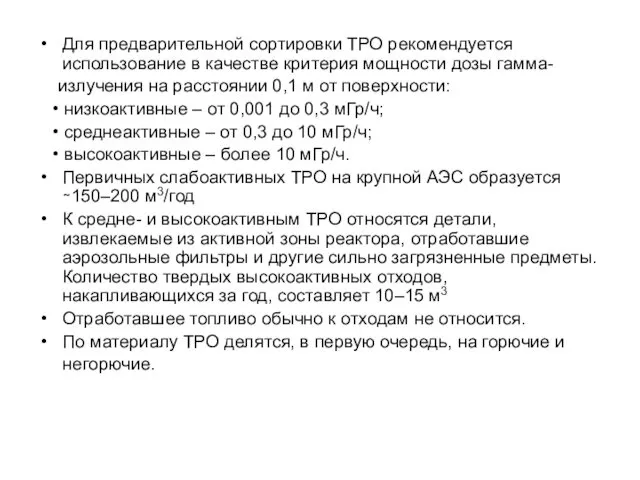 Для предварительной сортировки ТРО рекомендуется использование в качестве критерия мощности