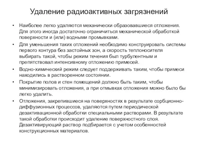 Удаление радиоактивных загрязнений Наиболее легко удаляются механически образовавшиеся отложения. Для