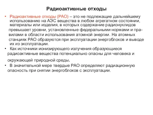 Радиоактивные отходы Радиоактивные отходы (РАО) – это не подлежащие дальнейшему