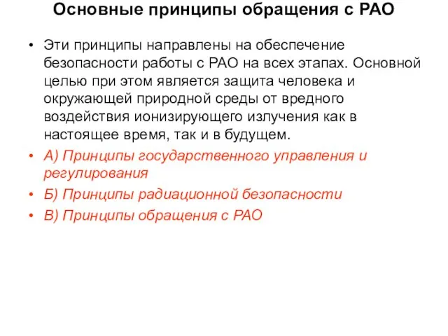 Основные принципы обращения с РАО Эти принципы направлены на обеспечение