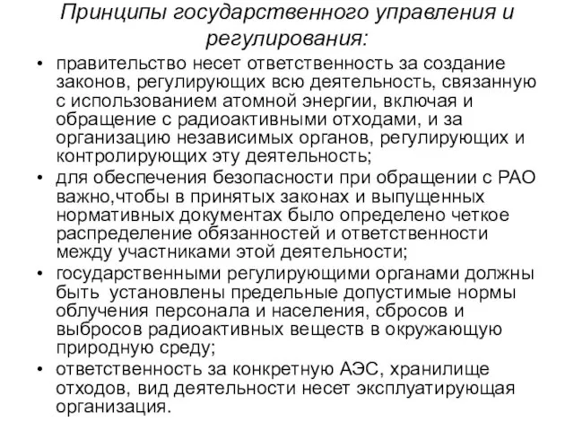 Принципы государственного управления и регулирования: правительство несет ответственность за создание