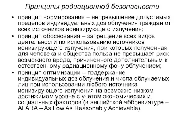 Принципы радиационной безопасности принцип нормирования – непревышение допустимых пределов индивидуальных