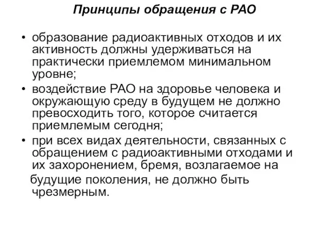 Принципы обращения с РАО образование радиоактивных отходов и их активность