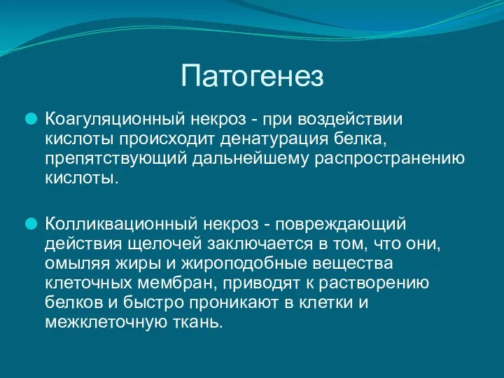 Патогенез Коагуляционный некроз - при воздействии кислоты происходит денатурация белка,