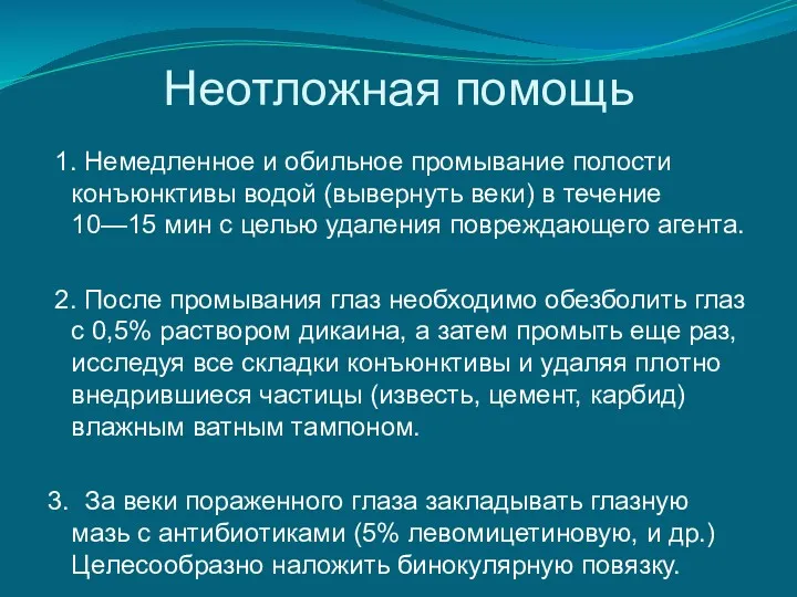 Неотложная помощь 1. Немедленное и обильное промывание полости конъюнктивы водой