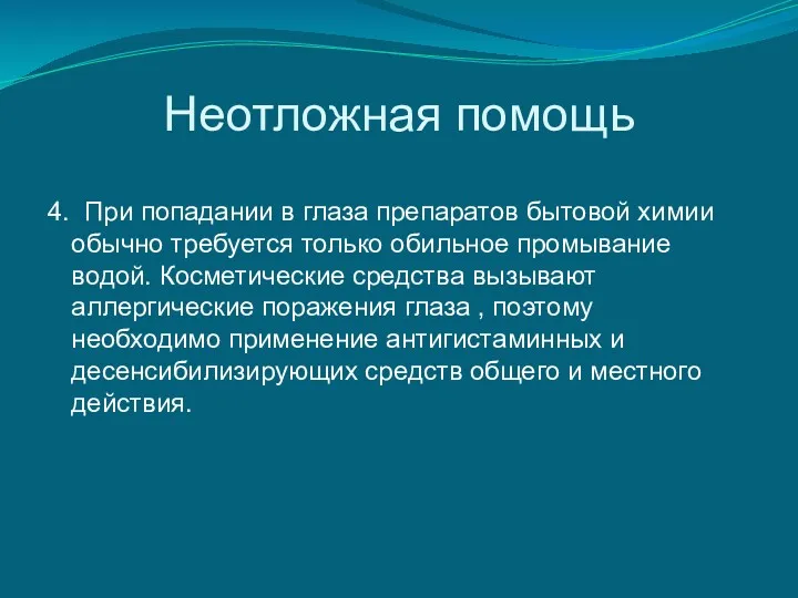 Неотложная помощь 4. При попадании в глаза препаратов бытовой химии