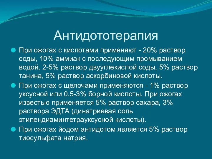 Антидототерапия При ожогах с кислотами применяют - 20% раствор соды,