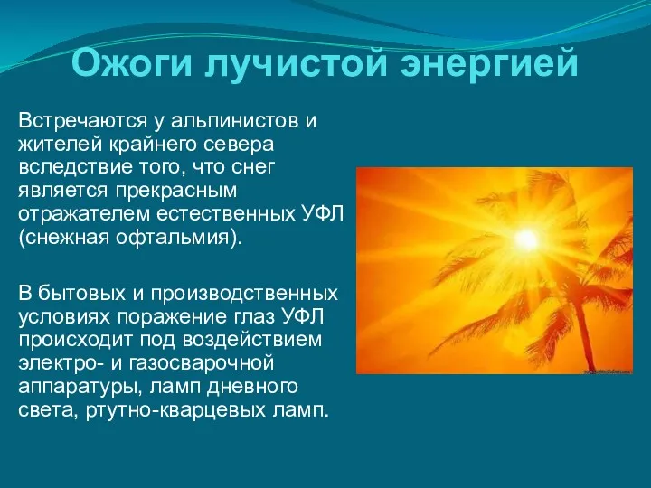 Ожоги лучистой энергией Встречаются у альпинистов и жителей крайнего севера