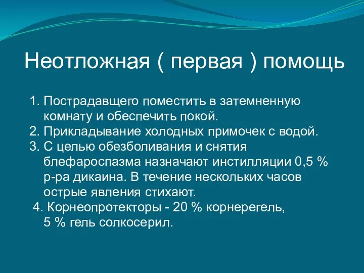 Неотложная ( первая ) помощь 1. Пострадавщего поместить в затемненную