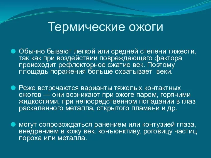 Термические ожоги Обычно бывают легкой или средней степени тяжести, так