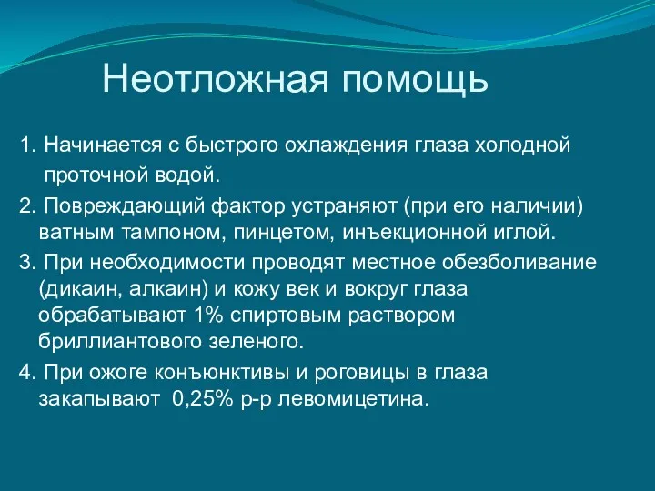 Неотложная помощь 1. Начинается с быстрого охлаждения глаза холодной проточной