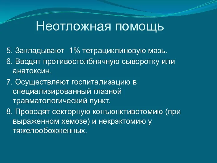 Неотложная помощь 5. Закладывают 1% тетрациклиновую мазь. 6. Вводят противостолбнячную