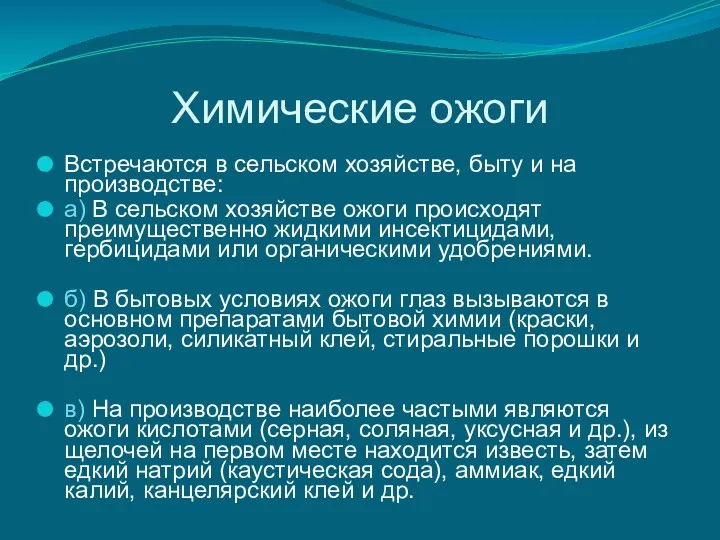 Химические ожоги Встречаются в сельском хозяйстве, быту и на производстве: