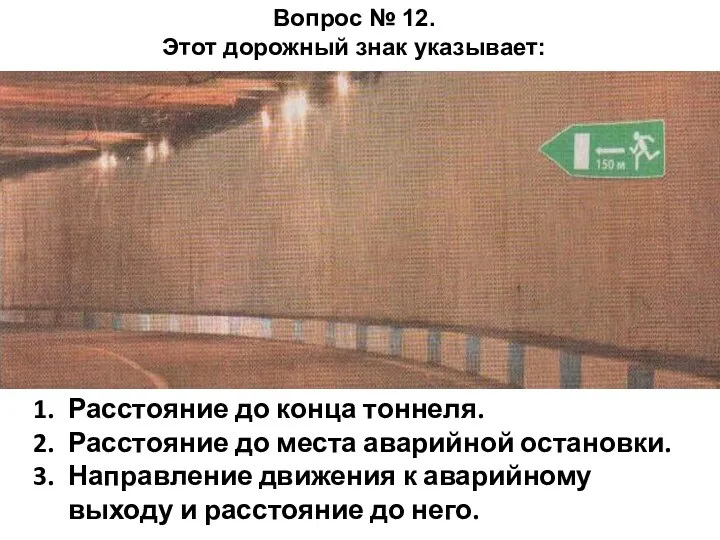 Расстояние до конца тоннеля. Расстояние до места аварийной остановки. Направление