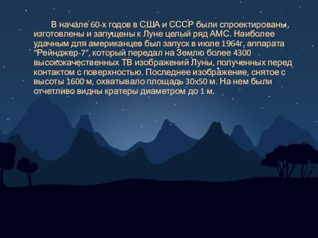 В начале 60-х годов в США и СССР были спроектированы,