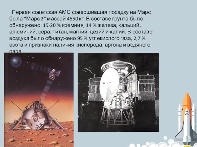 Первая советская АМС совершившая посадку на Марс была “Марс 2”