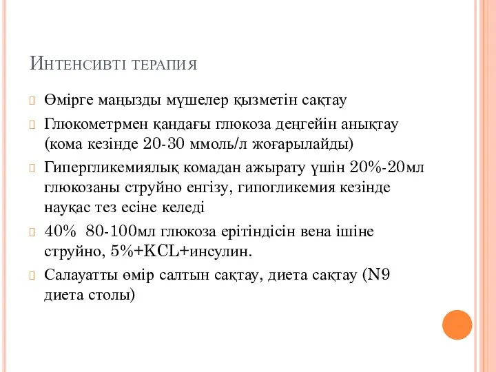 Интенсивті терапия Өмірге маңызды мүшелер қызметін сақтау Глюкометрмен қандағы глюкоза