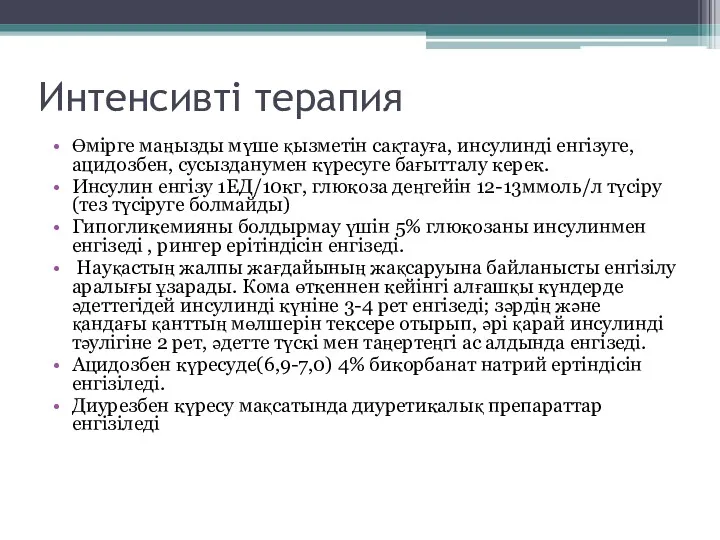 Интенсивті терапия Өмірге маңызды мүше қызметін сақтауға, инсулинді енгізуге, ацидозбен,