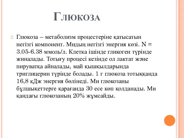 Глюкоза Глюкоза – метаболизм процестеріне қатысатын негізгі компонент. Мидың негізгі