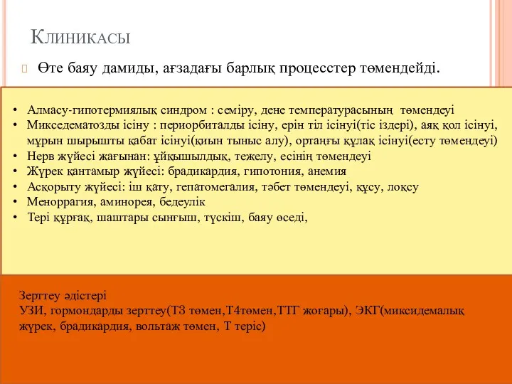 Клиникасы Өте баяу дамиды, ағзадағы барлық процесстер төмендейді. Алмасу-гипотермиялық синдром