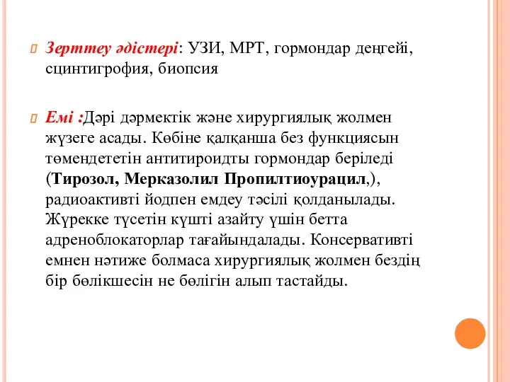 Зерттеу әдістері: УЗИ, МРТ, гормондар деңгейі,сцинтигрофия, биопсия Емі :Дәрі дәрмектік