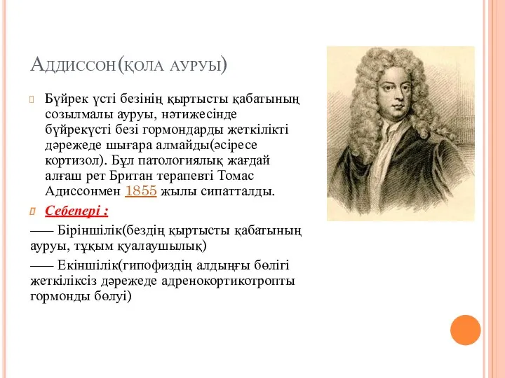 Аддиссон(қола ауруы) Бүйрек үсті безінің қыртысты қабатының созылмалы ауруы, нәтижесінде