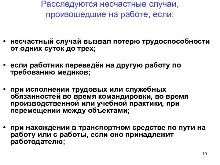 Расследуются несчастные случаи, произошедшие на работе, если: несчастный случай вызвал