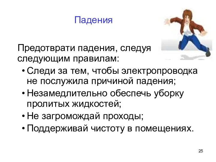 Падения Предотврати падения, следуя следующим правилам: Следи за тем, чтобы