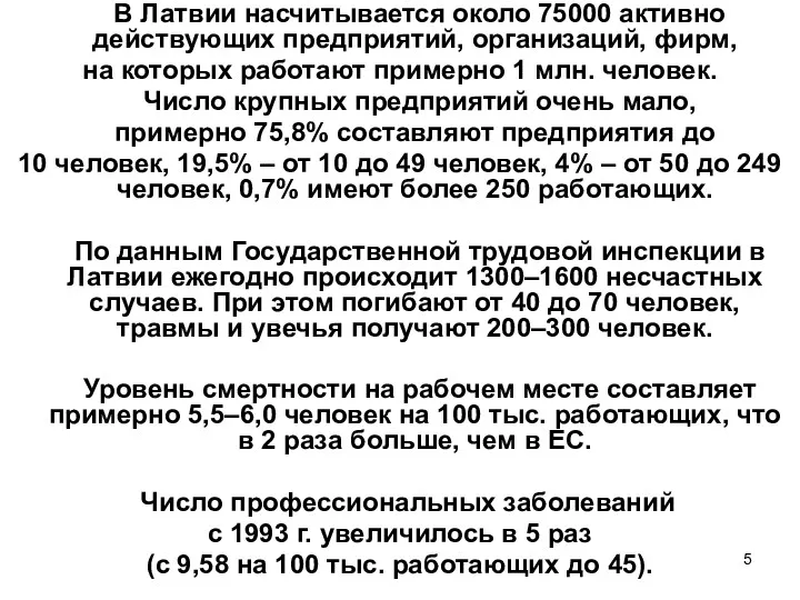 В Латвии насчитывается около 75000 активно действующих предприятий, организаций, фирм,