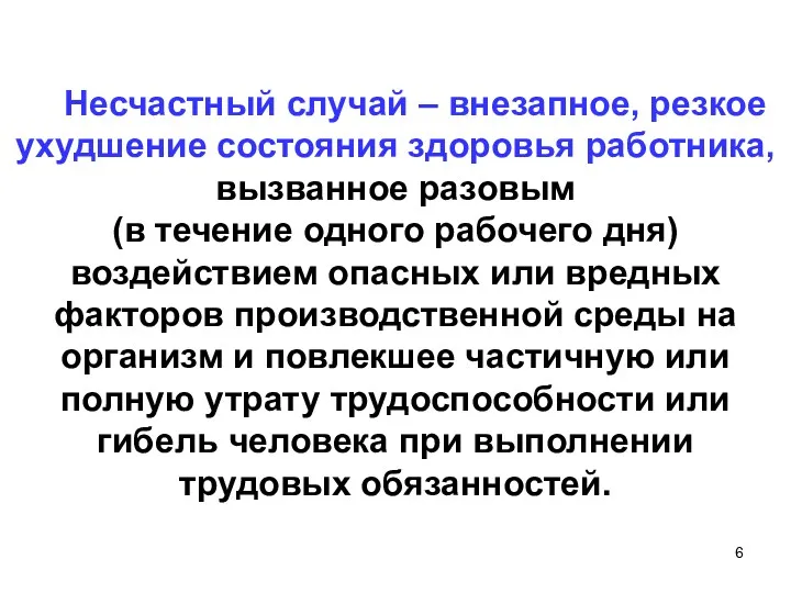 Несчастный случай – внезапное, резкое ухудшение состояния здоровья работника, вызванное