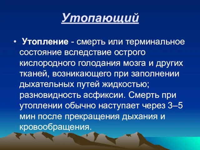 Утопающий Утопление - смерть или терминальное состояние вследствие острого кислородного