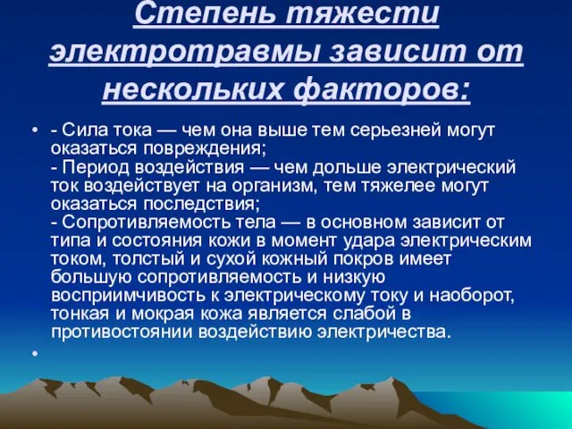 Степень тяжести электротравмы зависит от нескольких факторов: - Сила тока