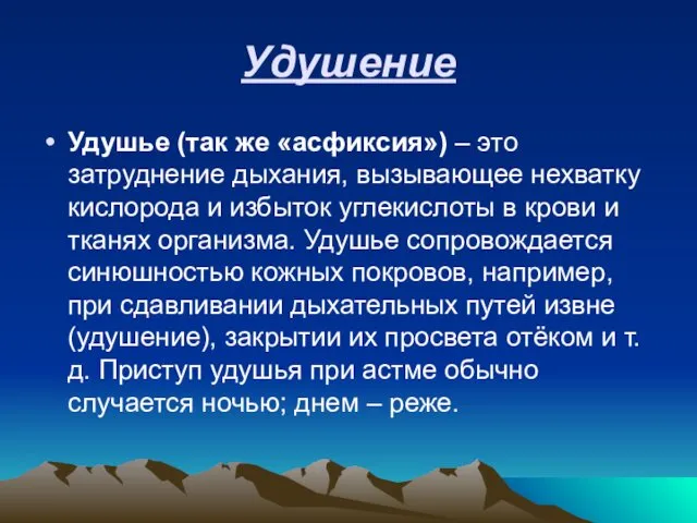 Удушение Удушье (так же «асфиксия») – это затруднение дыхания, вызывающее