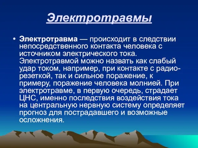 Электротравмы Электротравма — происходит в следствии непосредственного контакта человека с