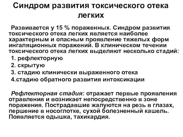 Синдром развития токсического отека легких Развивается у 15 % пораженных.