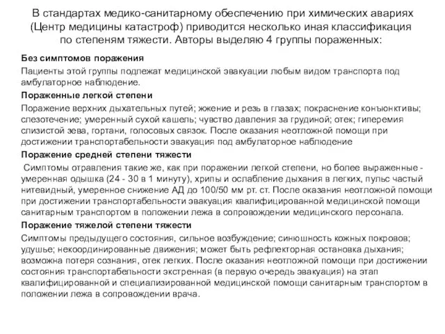 В стандартах медико-санитарному обеспечению при химических авариях (Центр медицины катастроф)