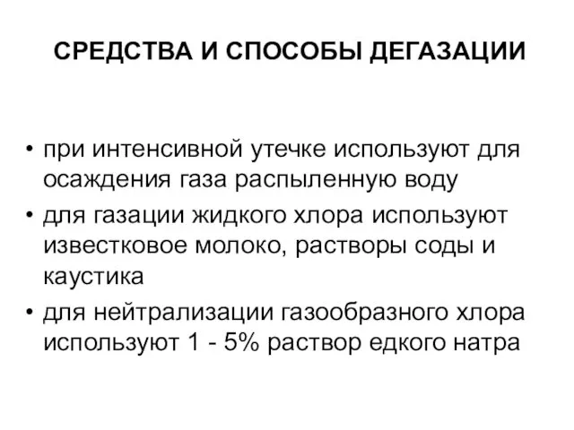 СРЕДСТВА И СПОСОБЫ ДЕГАЗАЦИИ при интенсивной утечке используют для осаждения