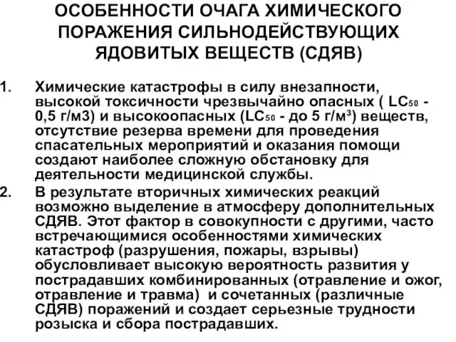 ОСОБЕННОСТИ ОЧАГА ХИМИЧЕСКОГО ПОРАЖЕНИЯ СИЛЬНОДЕЙСТВУЮЩИХ ЯДОВИТЫХ ВЕЩЕСТВ (СДЯВ) Химические катастрофы