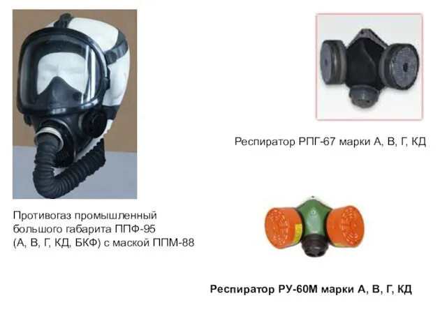 Респиратор РПГ-67 марки А, В, Г, КД Респиратор РУ-60М марки