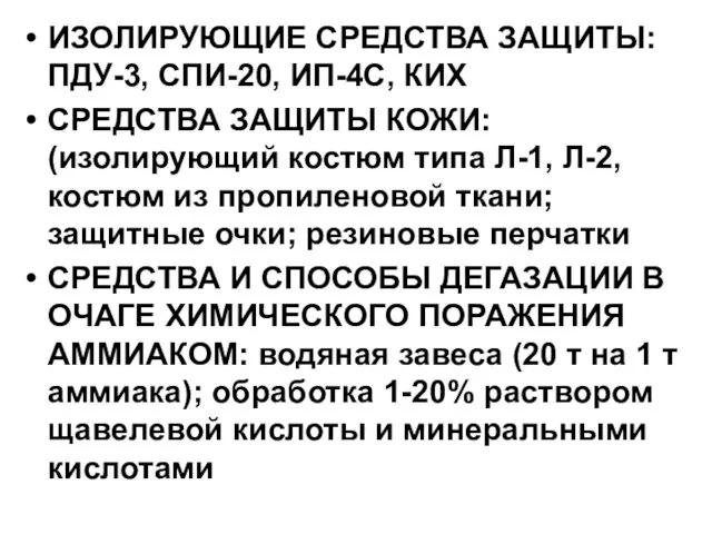 ИЗОЛИРУЮЩИЕ СРЕДСТВА ЗАЩИТЫ: ПДУ-3, СПИ-20, ИП-4С, КИХ СРЕДСТВА ЗАЩИТЫ КОЖИ: