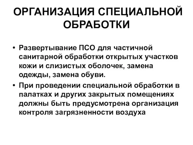 ОРГАНИЗАЦИЯ СПЕЦИАЛЬНОЙ ОБРАБОТКИ Развертывание ПСО для частичной санитарной обработки открытых