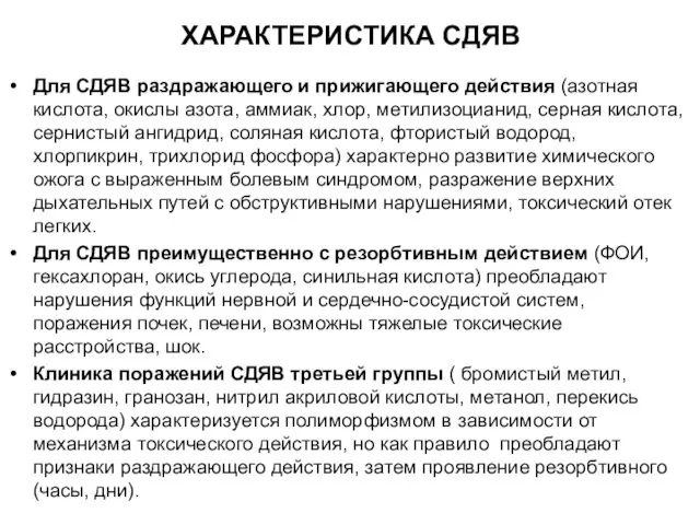 ХАРАКТЕРИСТИКА СДЯВ Для СДЯВ раздражающего и прижигающего действия (азотная кислота,