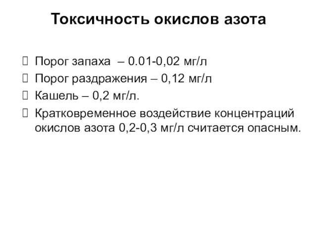 Токсичность окислов азота Порог запаха – 0.01-0,02 мг/л Порог раздражения