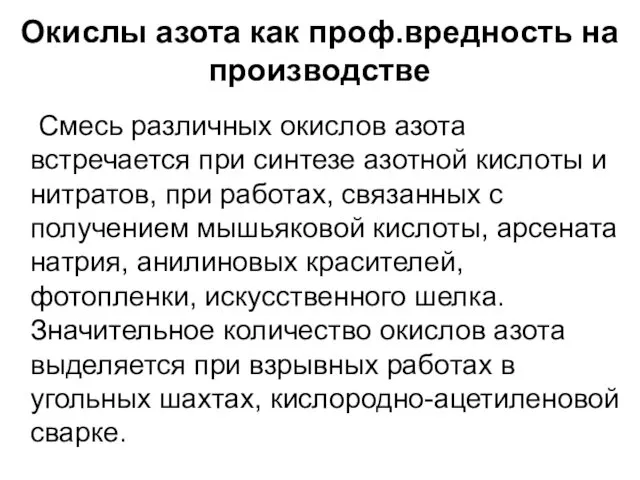 Окислы азота как проф.вредность на производстве Смесь различных окислов азота