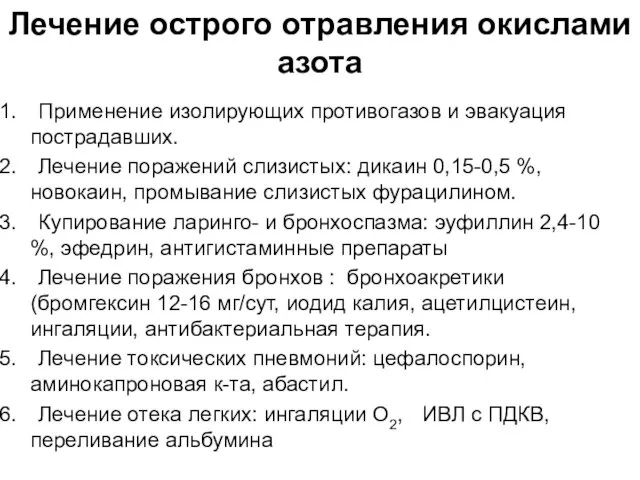 Лечение острого отравления окислами азота Применение изолирующих противогазов и эвакуация