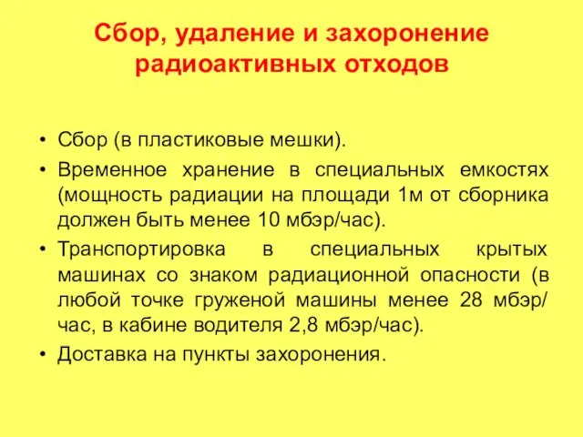 Сбор, удаление и захоронение радиоактивных отходов Сбор (в пластиковые мешки).